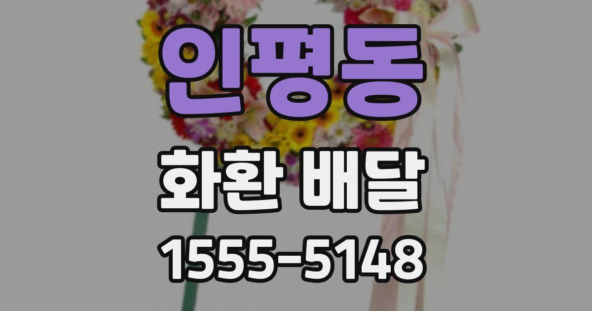 인평동 화환 배달