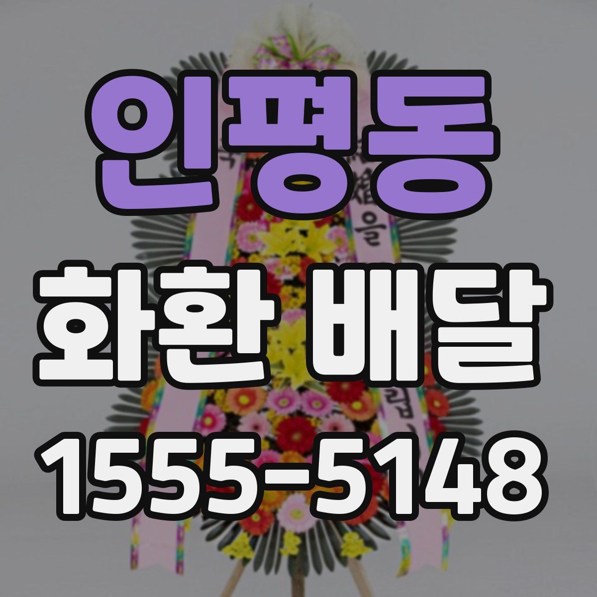 인평동 화환 배달