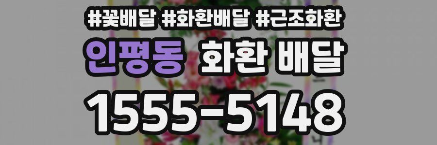 인평동 화환 배달