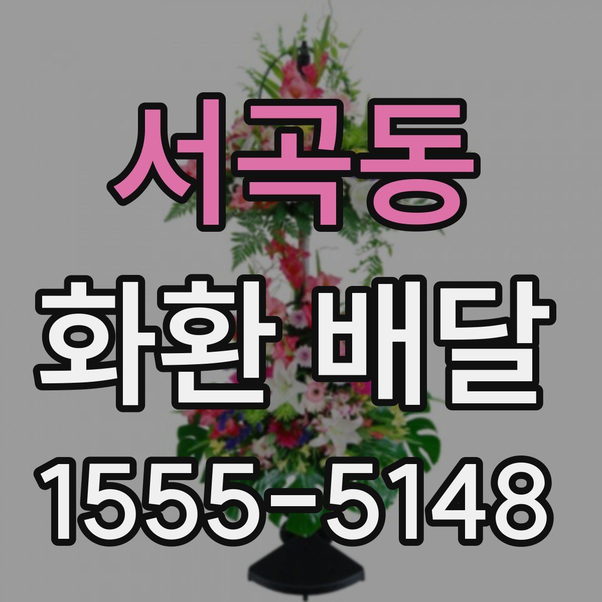 서곡동 화환 배달