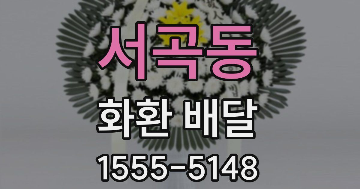 서곡동 화환 배달