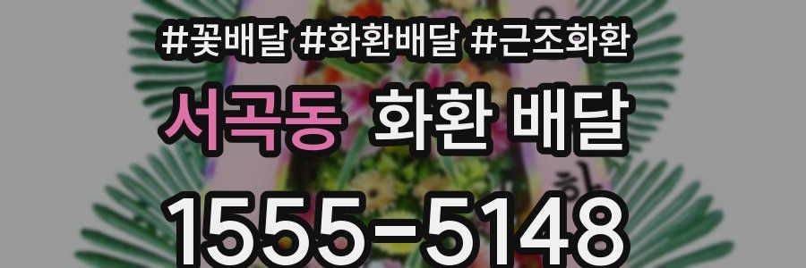 서곡동 화환 배달