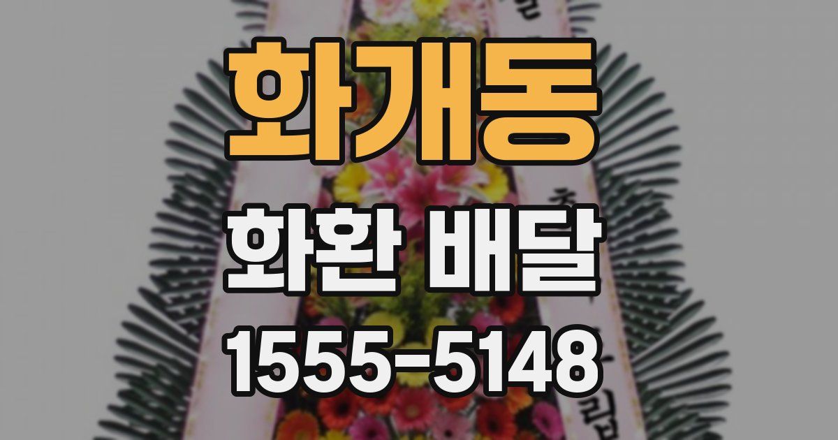 화개동 화환 배달