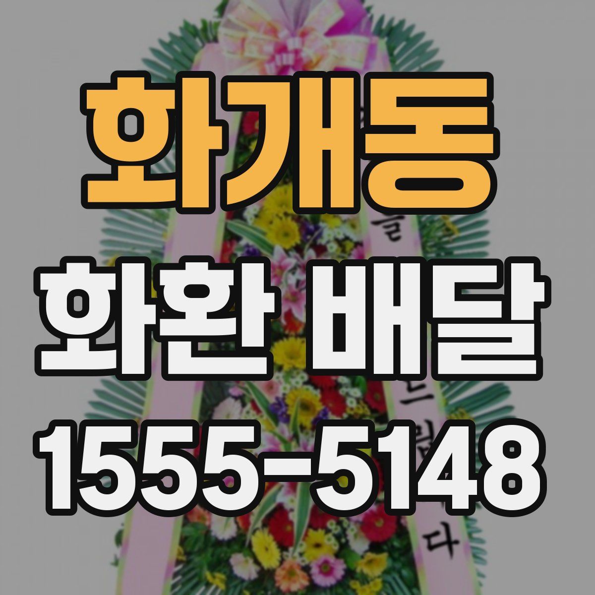 화개동 화환 배달