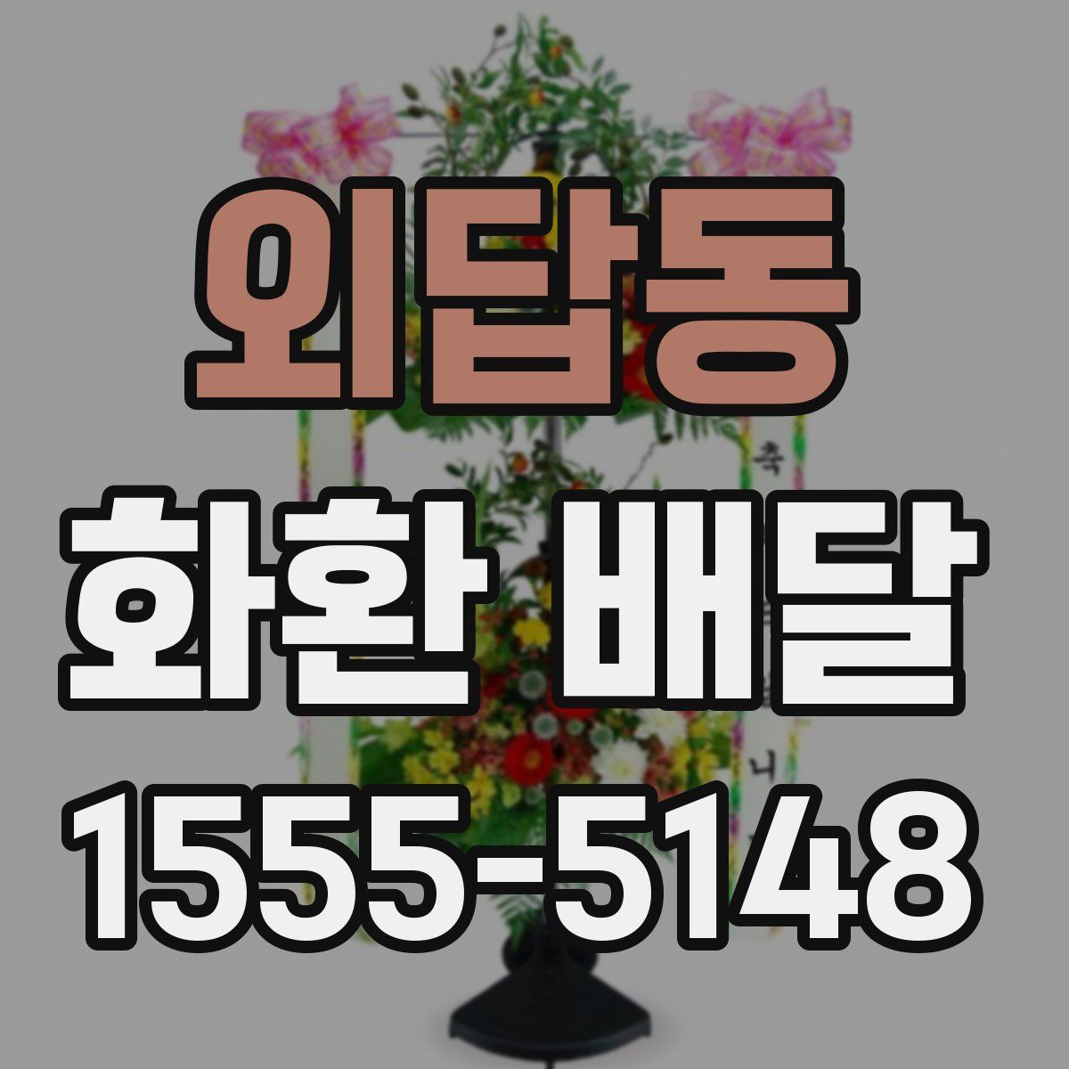외답동 화환 배달