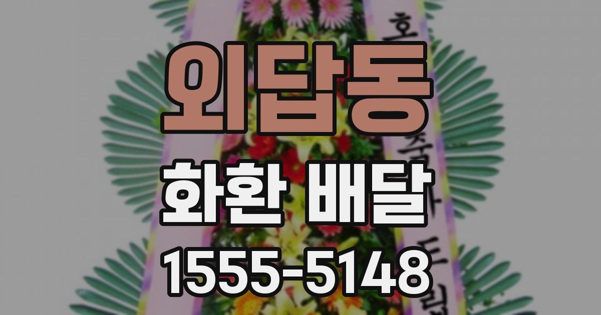 외답동 화환 배달