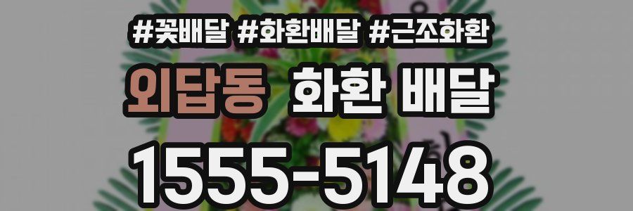외답동 화환 배달