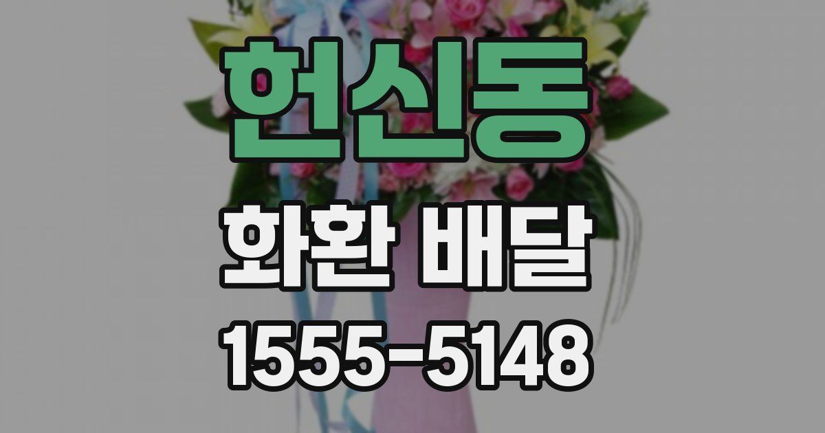 헌신동 화환 배달