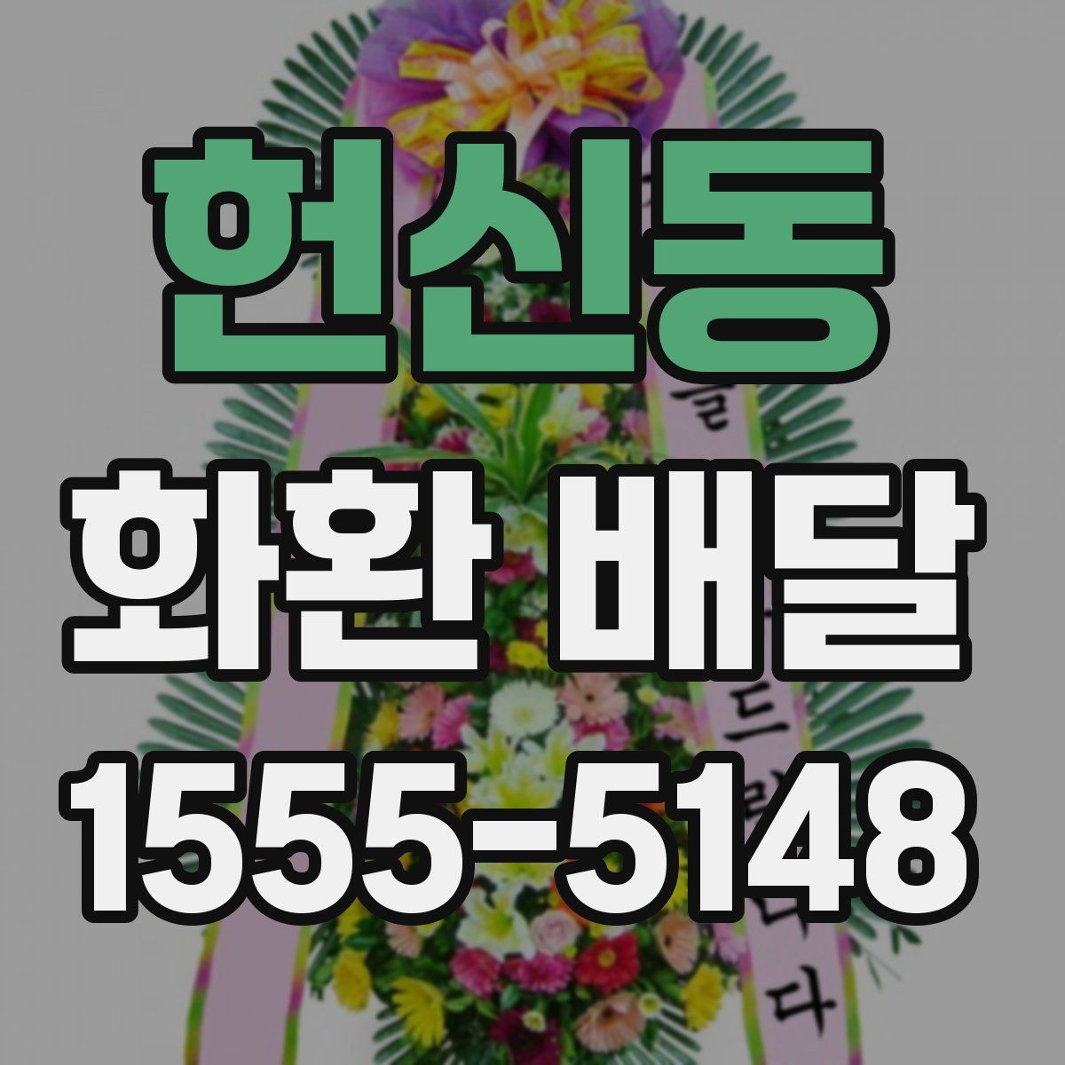헌신동 화환 배달