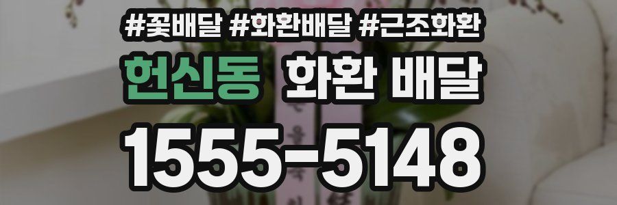 헌신동 화환 배달