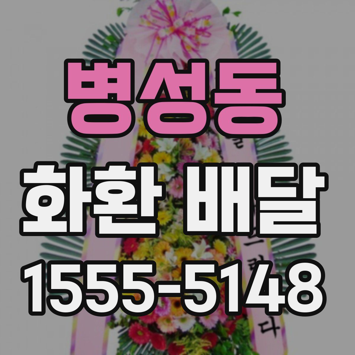 병성동 화환 배달