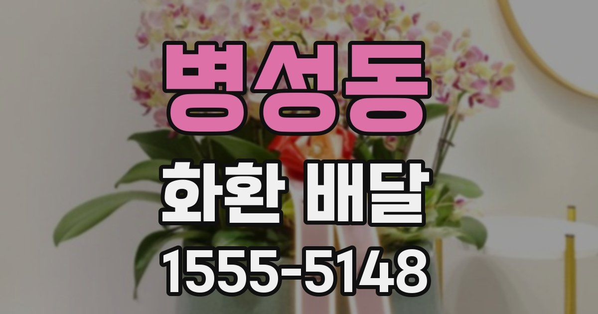 병성동 화환 배달