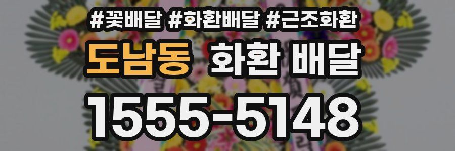 도남동 화환 배달