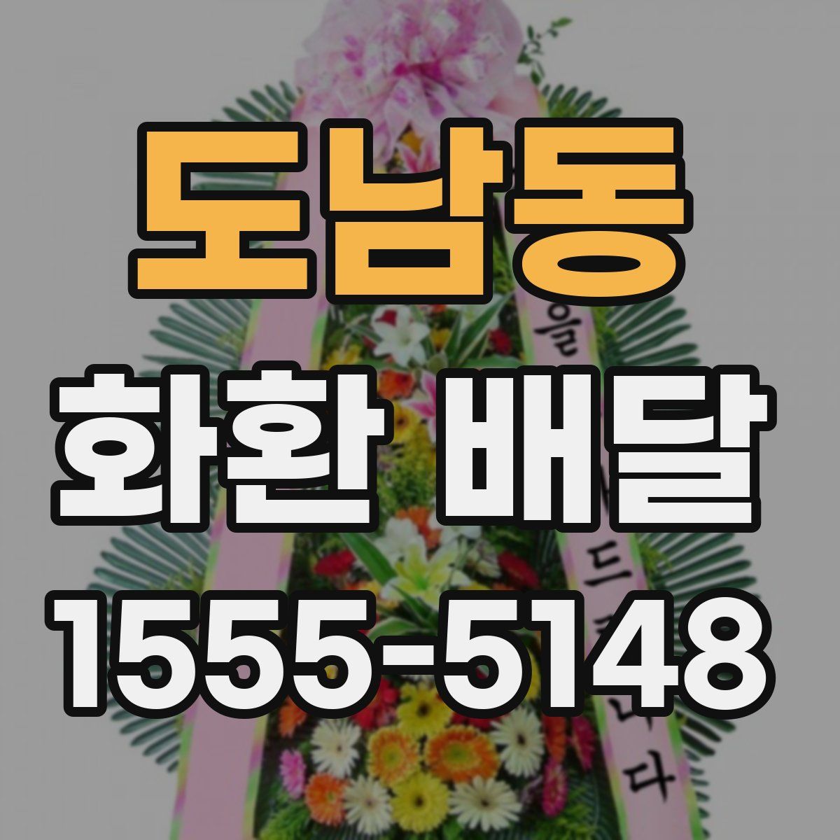 도남동 화환 배달