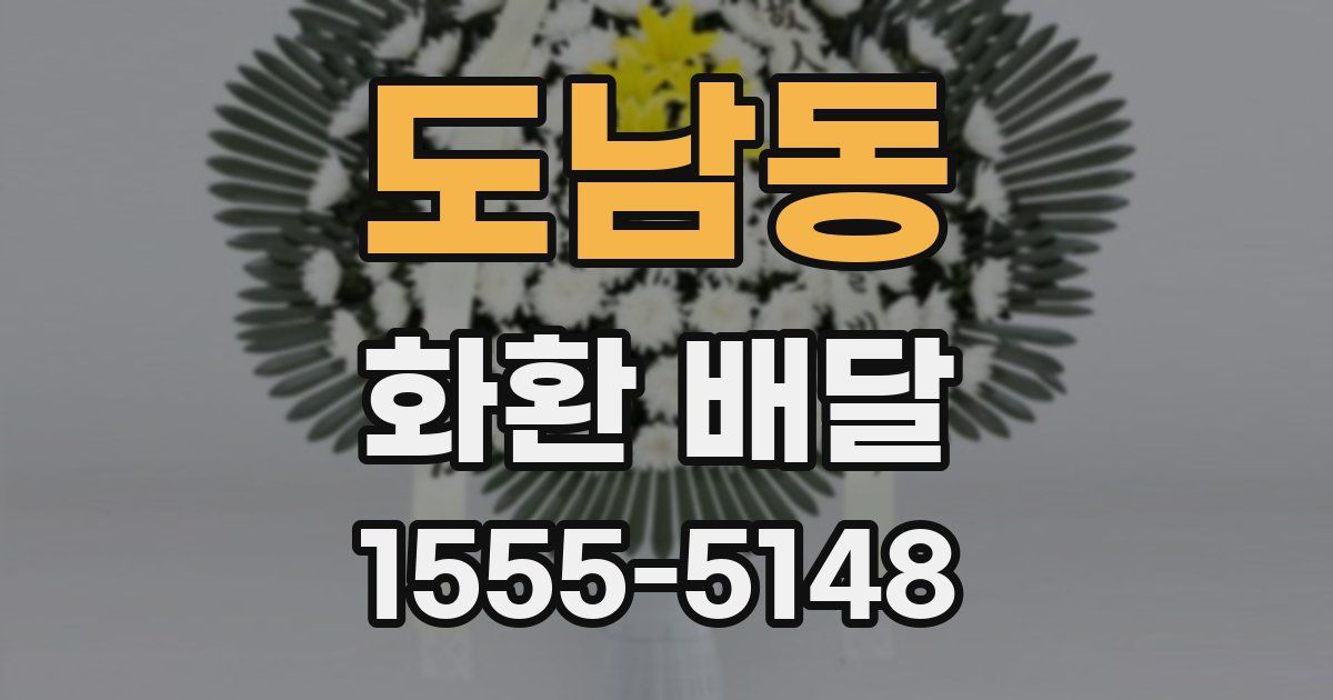 도남동 화환 배달