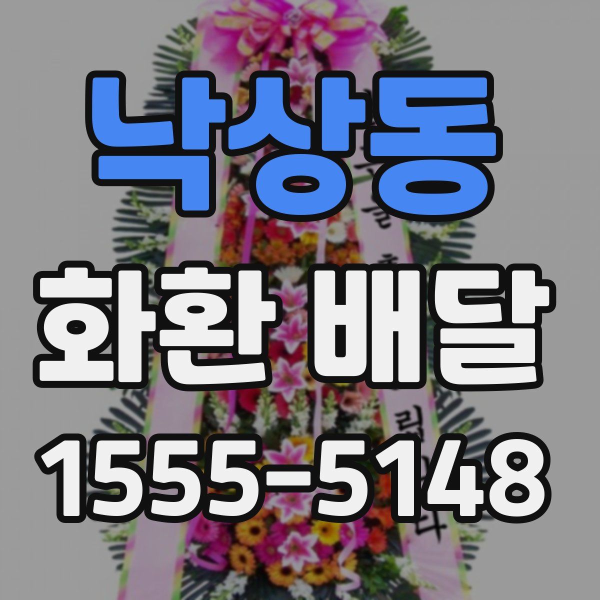 낙상동 화환 배달