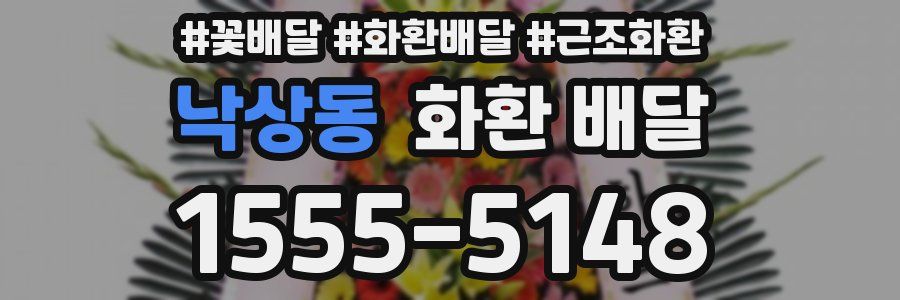 낙상동 화환 배달