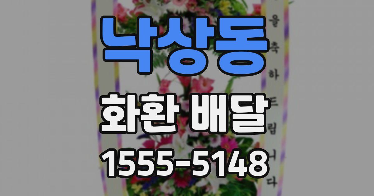 낙상동 화환 배달