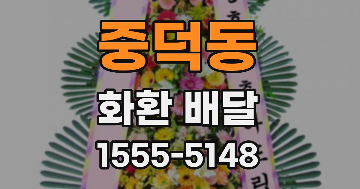 중덕동 화환 배달