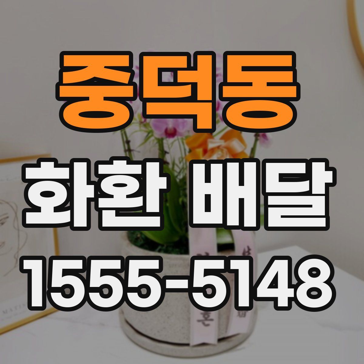 중덕동 화환 배달