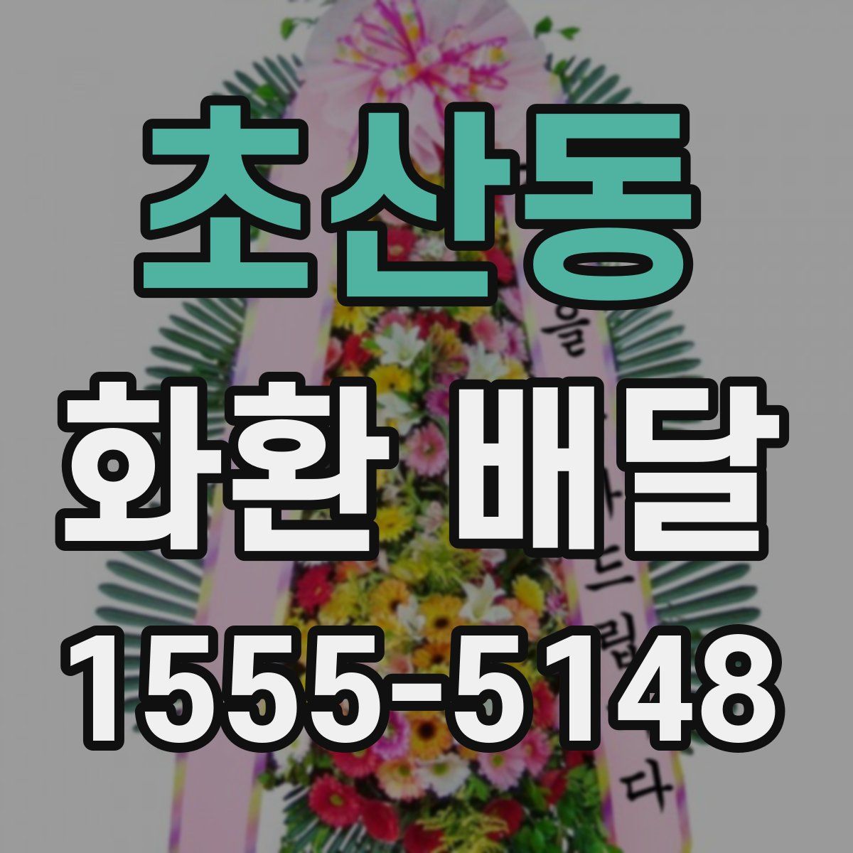초산동 화환 배달