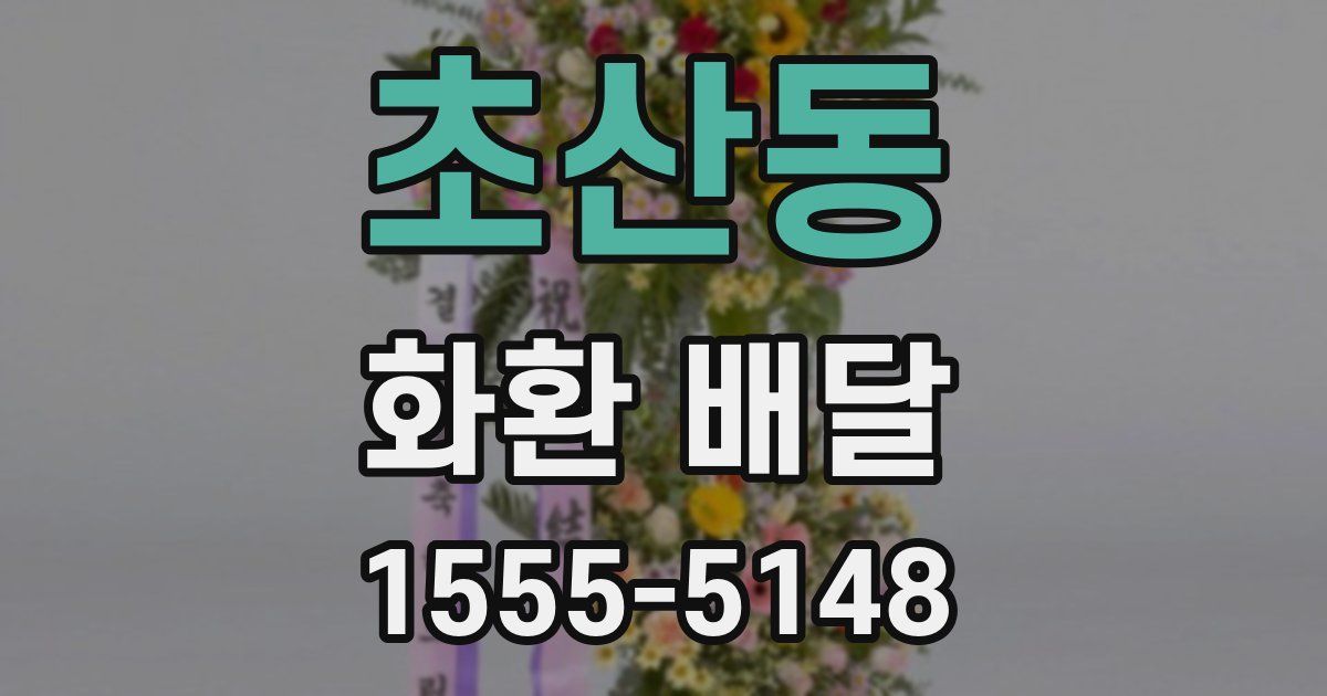 초산동 화환 배달