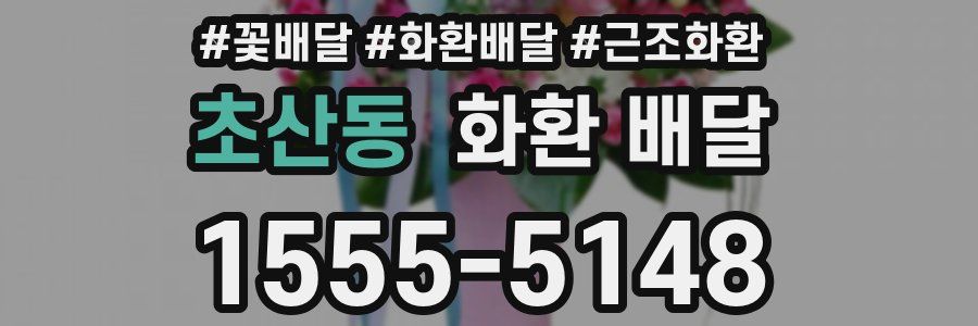 초산동 화환 배달