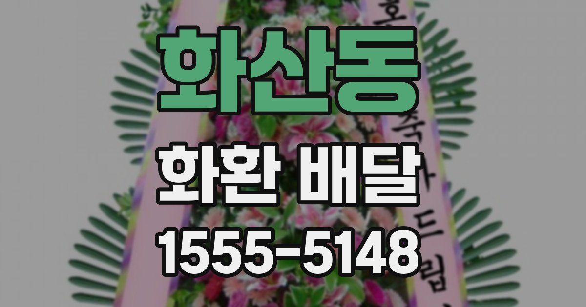 화산동 화환 배달