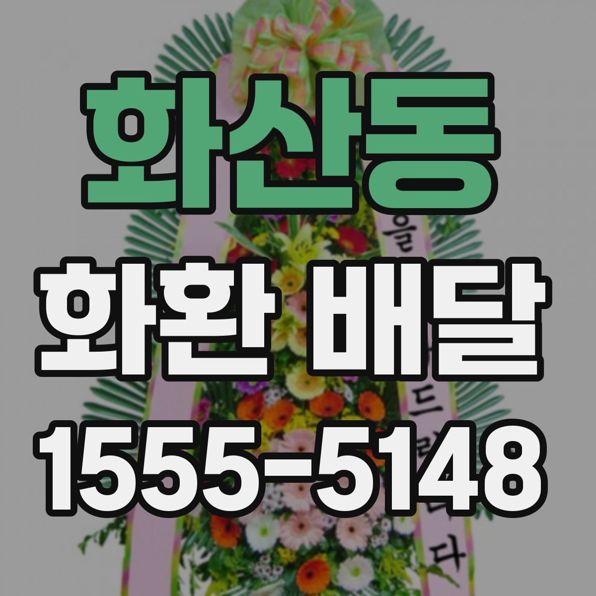 화산동 화환 배달
