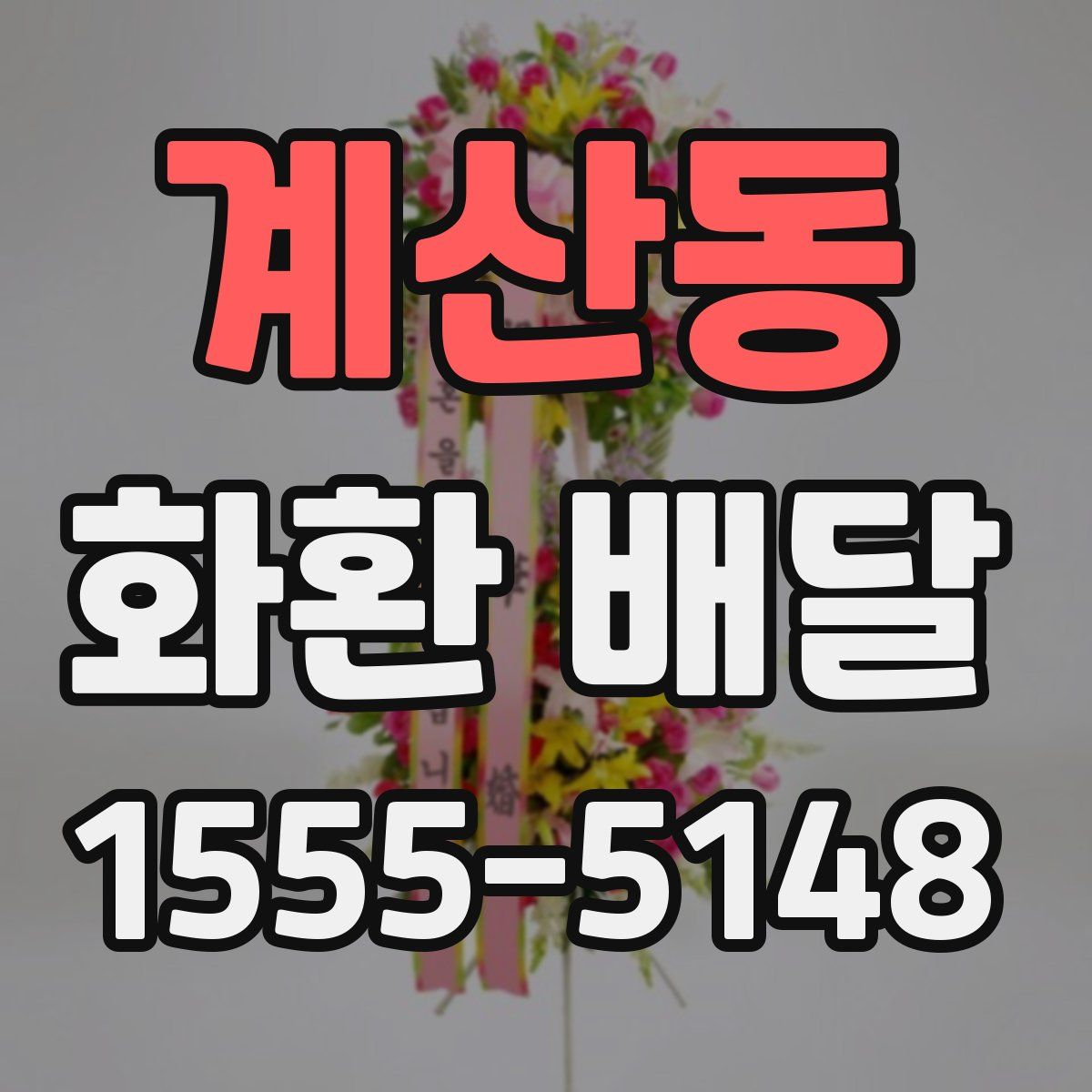계산동 화환 배달