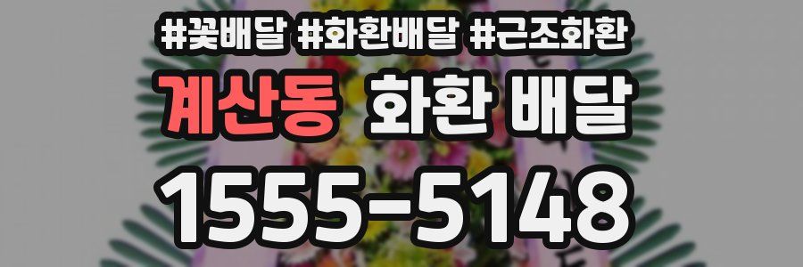 계산동 화환 배달