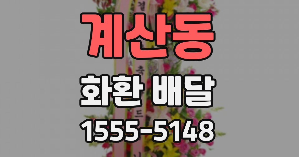 계산동 화환 배달