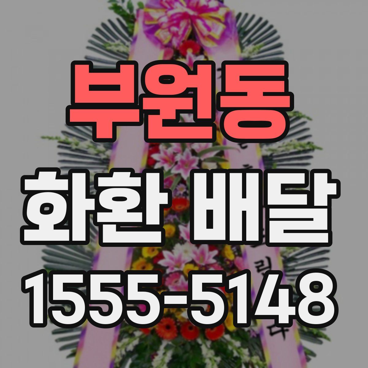 부원동 화환 배달