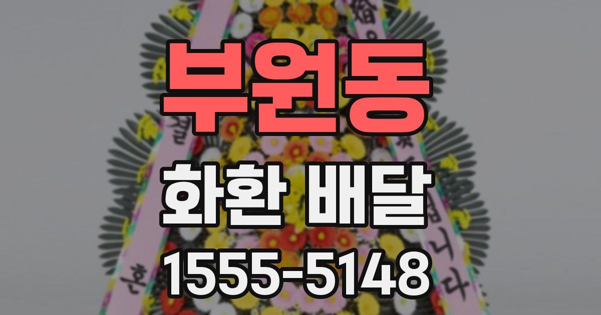 부원동 화환 배달