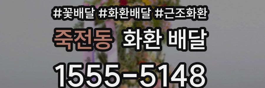 죽전동 화환 배달