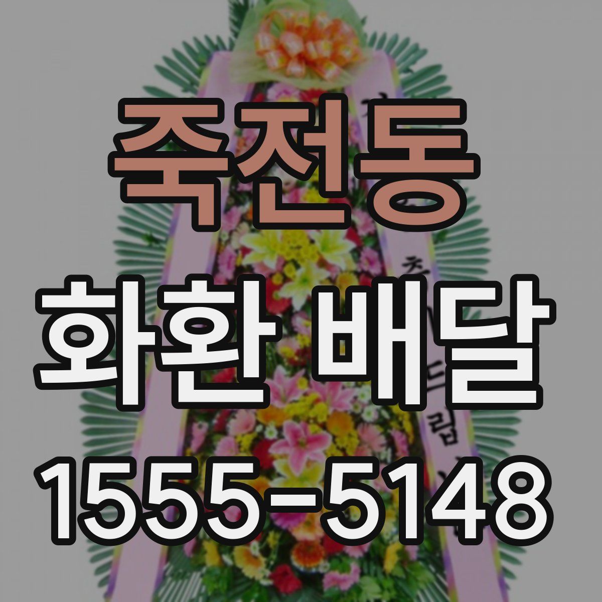 죽전동 화환 배달