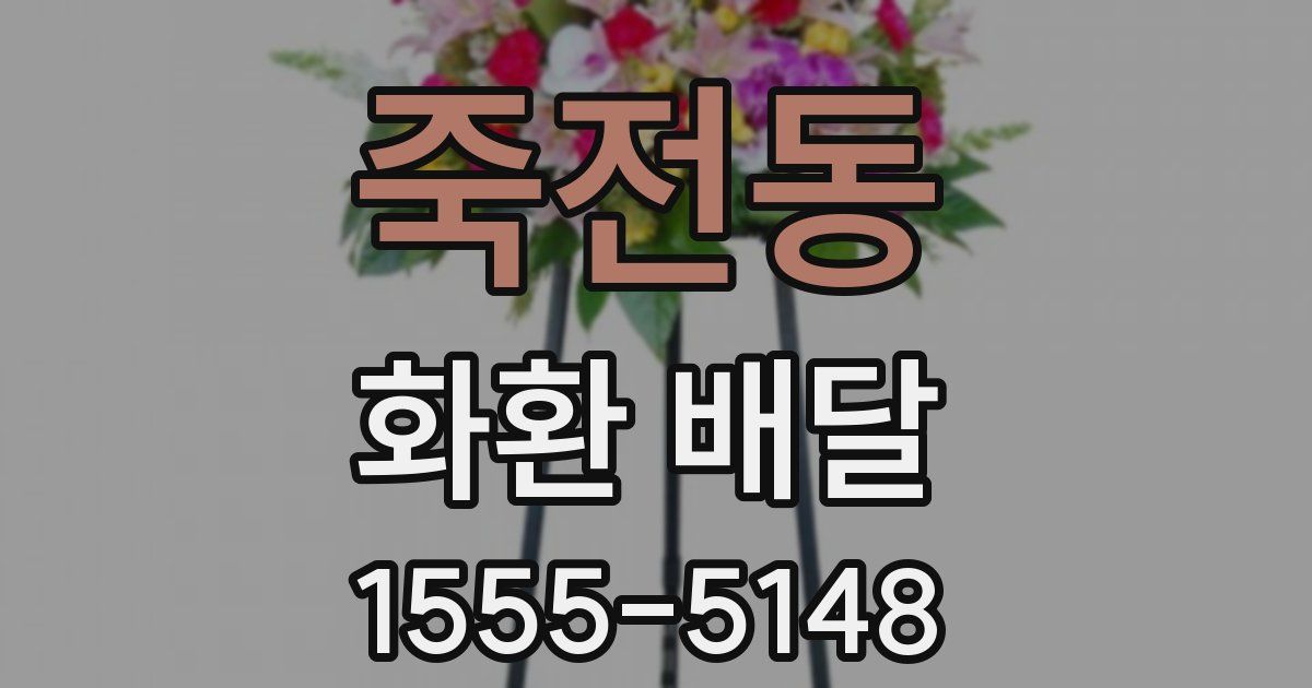 죽전동 화환 배달
