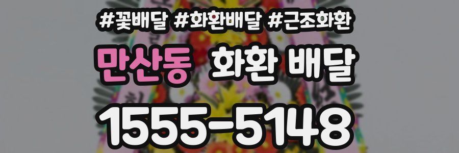 만산동 화환 배달