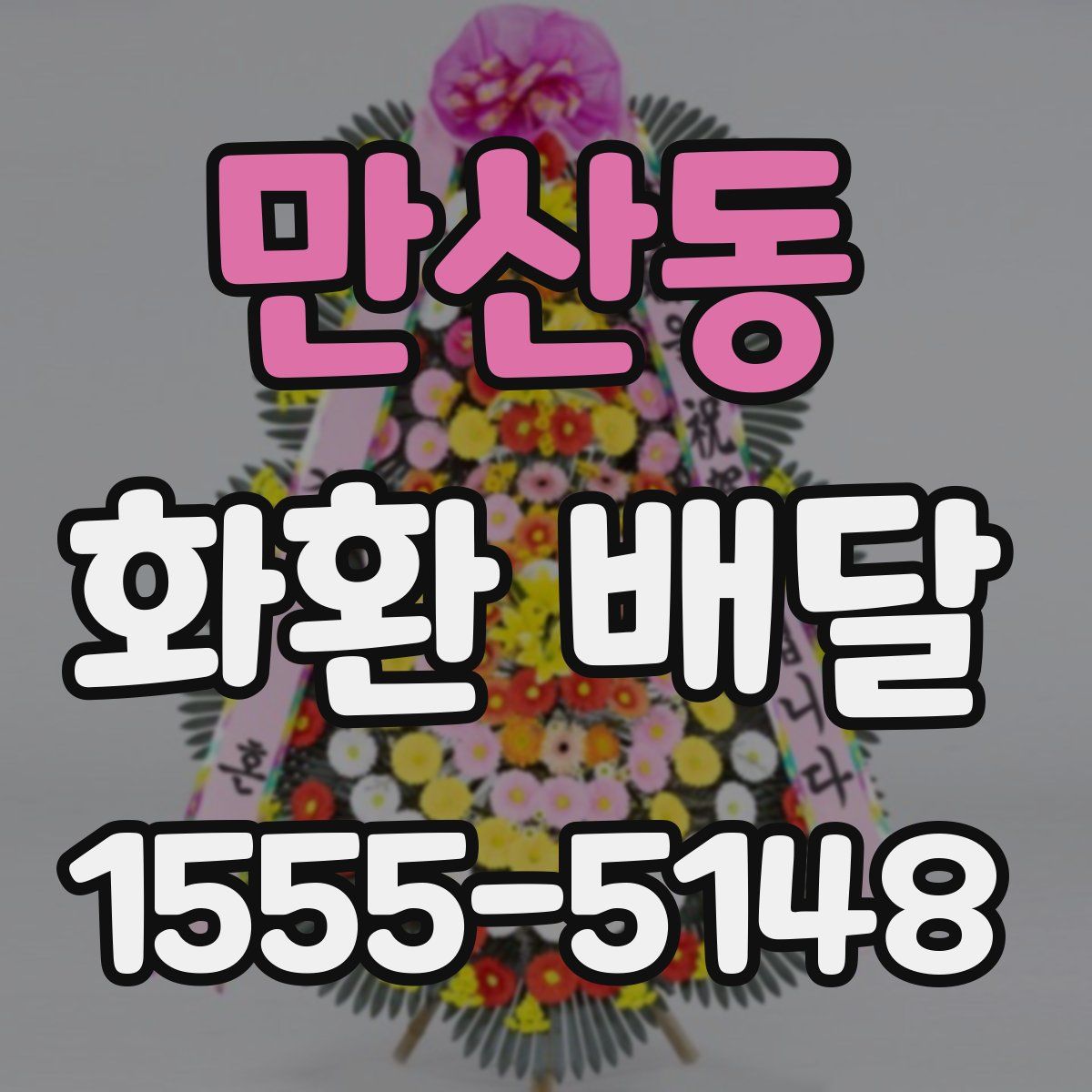 만산동 화환 배달
