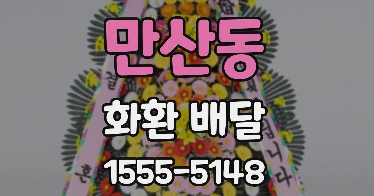 만산동 화환 배달