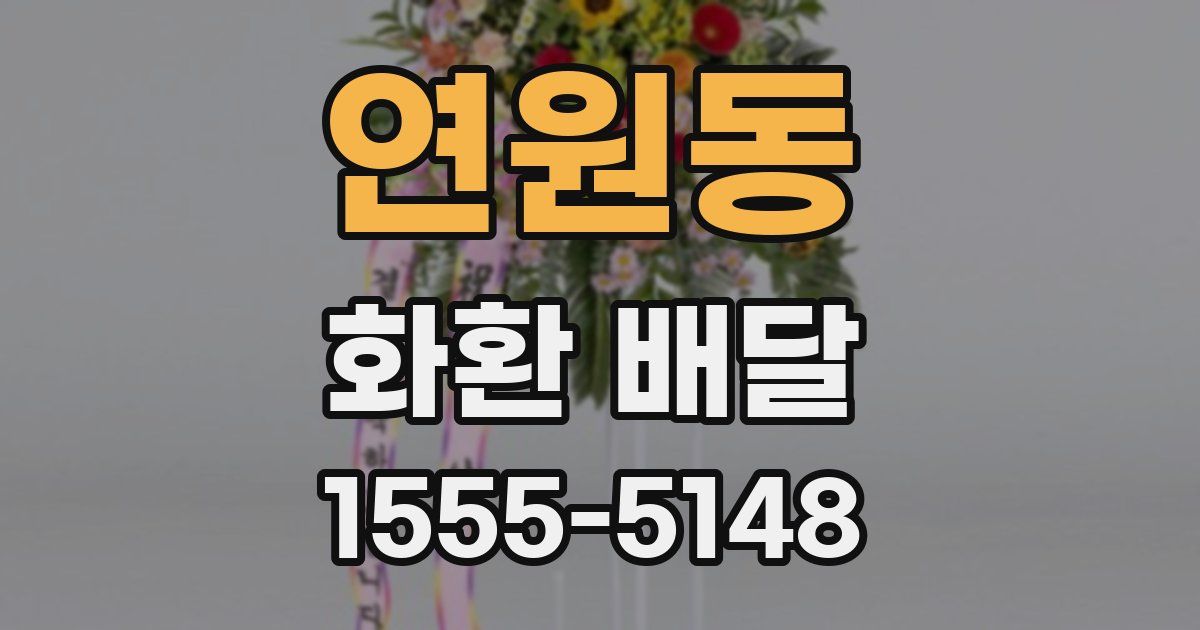 연원동 화환 배달