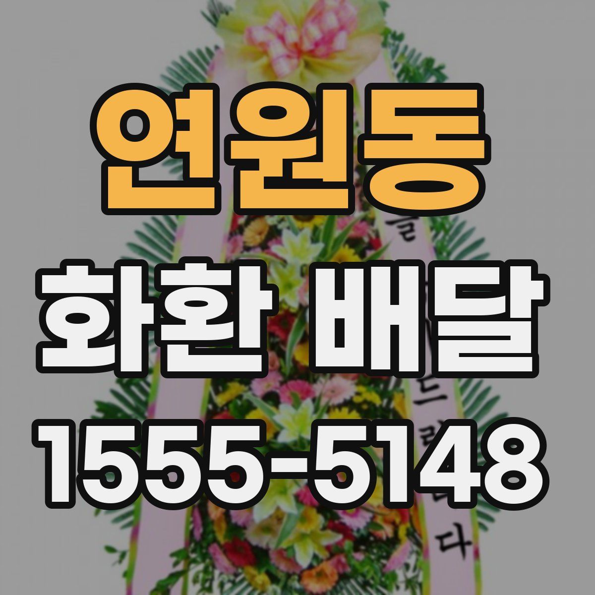 연원동 화환 배달