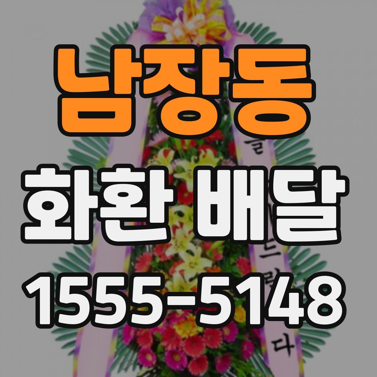 남장동 화환 배달