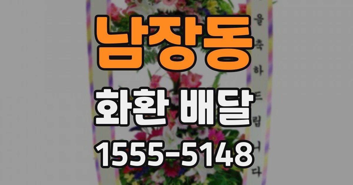 남장동 화환 배달