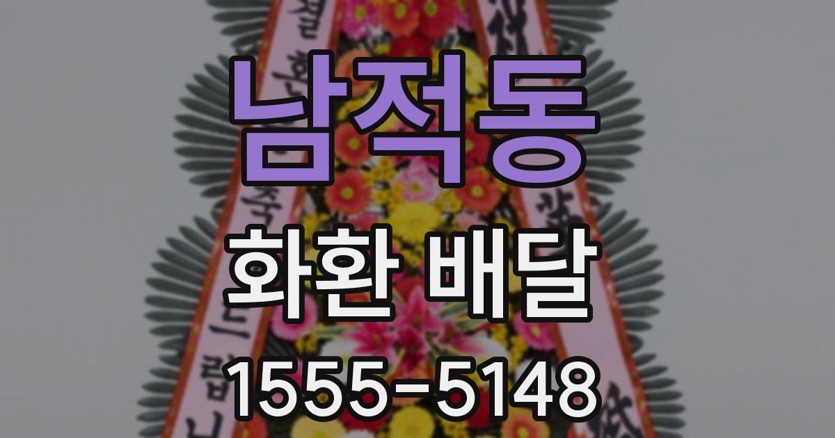 남적동 화환 배달