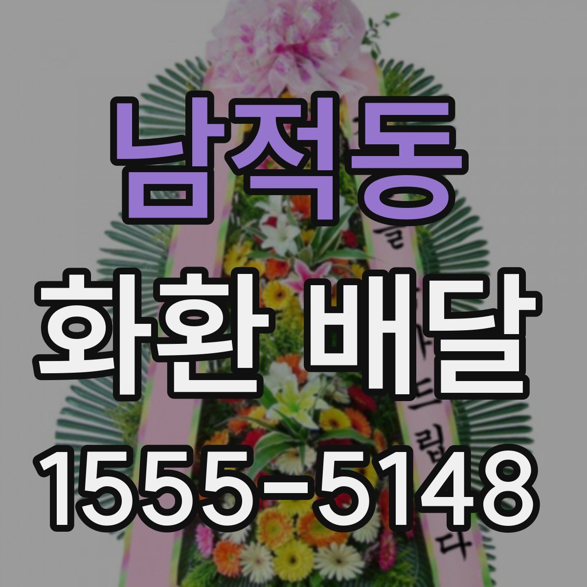 남적동 화환 배달
