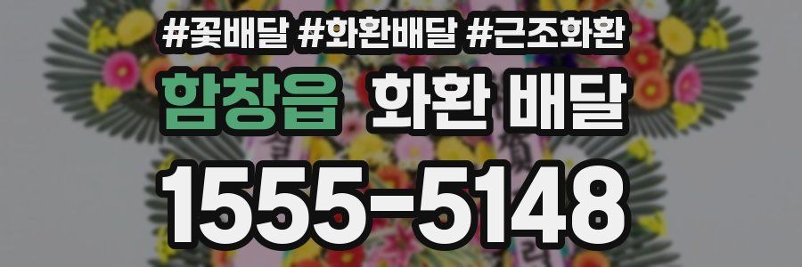 함창읍 화환 배달