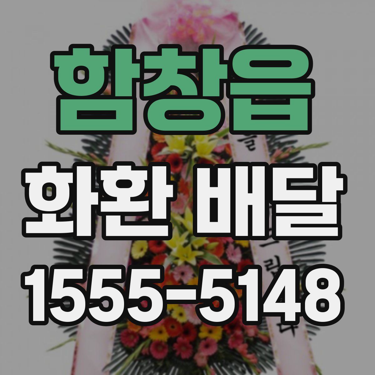 함창읍 화환 배달