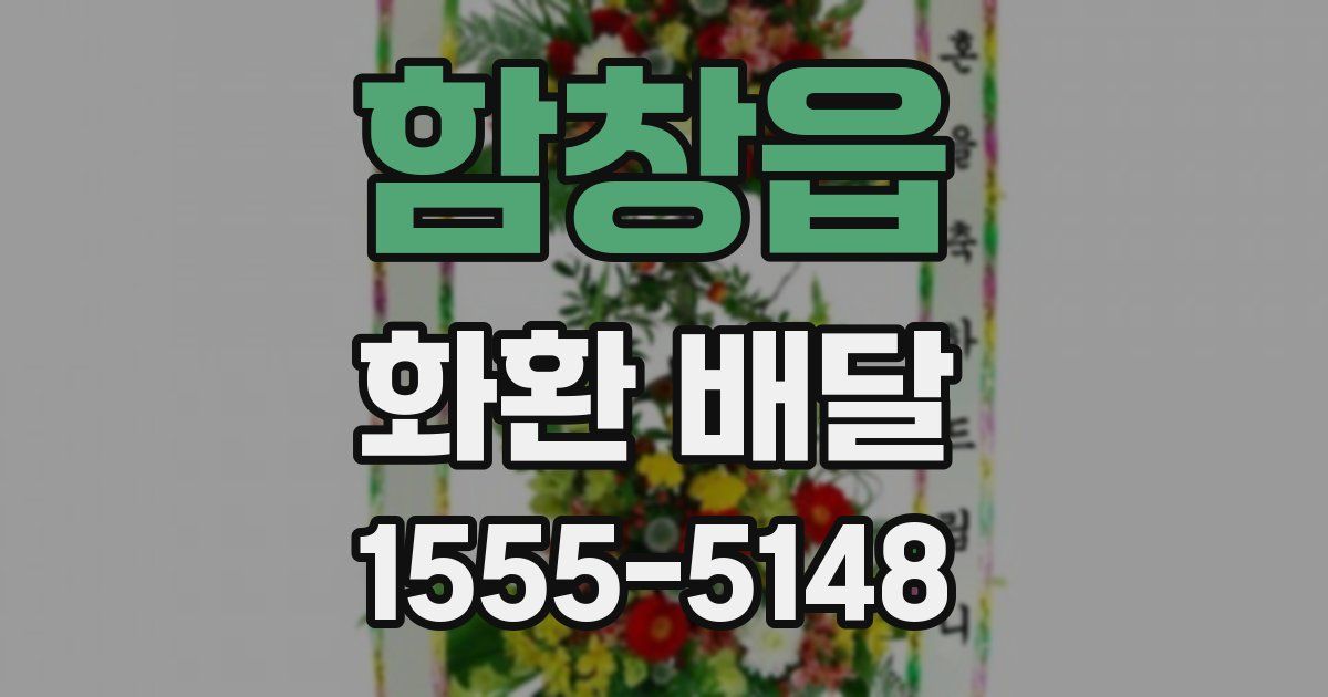 함창읍 화환 배달