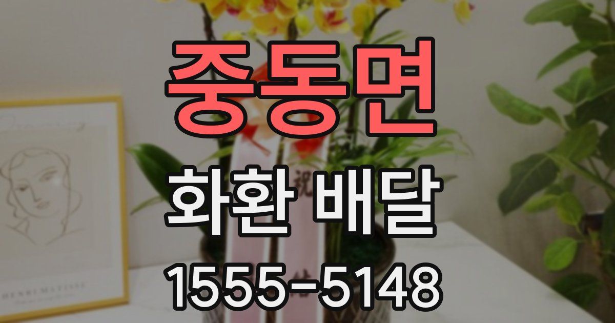 중동면 화환 배달